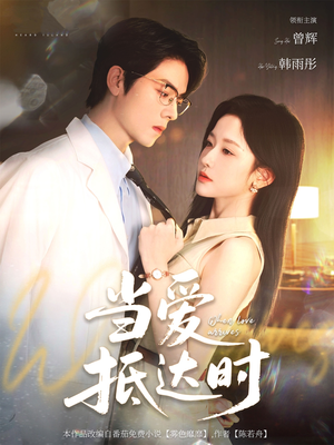 【当爱抵达时】79集短剧全集免费线上观