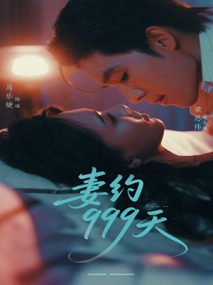 【妻约999天】79集短剧全集免费赏看