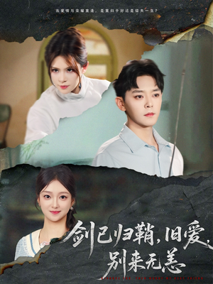 【剑已归鞘旧爱别来无恙】62集短剧免费全集在线览