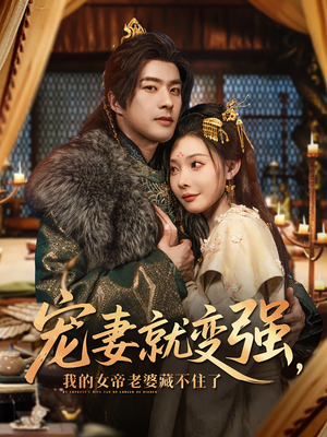【宠妻就变强我的女帝老婆藏不住了】92集免费短剧全集速看