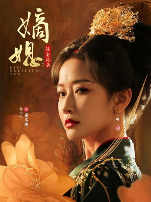 【嫡媳侯府风云】61集短剧在线播放免费享