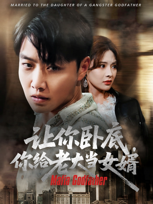 【让你卧底你给老大当女婿】75集短剧全集免费观览