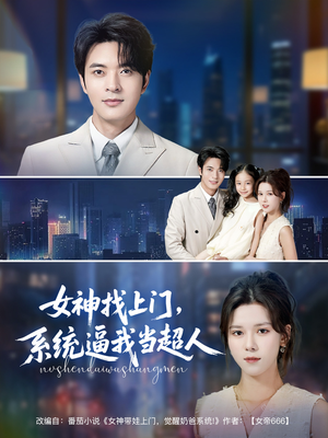 【女神找上门，系统逼我当超人】80集短剧在线高清免费观