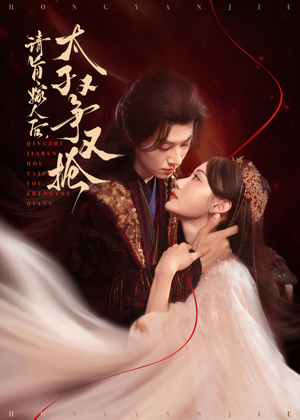 【请旨嫁人后太子又争又抢】65集短剧免费全集赏