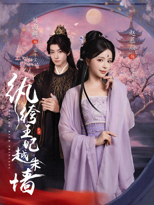 【纨绔王妃越朱墙】67集短剧免费高清观看