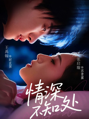 【情深不知处】85集免费短剧在线全集赏