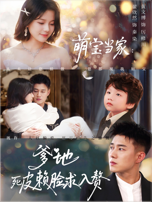 【萌宝当家爹地死皮赖脸求入赘】84集短剧免费全集在线赏