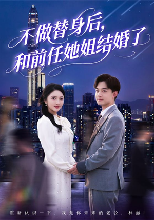 【不做替身后，和前任她姐结婚了】70集在线短剧免费全集观