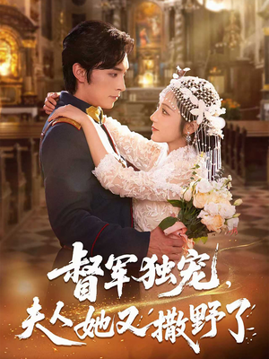 【督军独宠夫人她又撒野了】80集短剧全集在线免费观赏