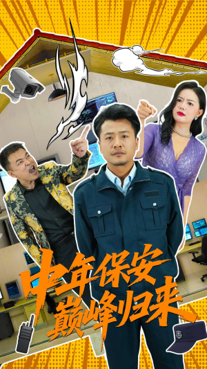 【中年保安巅峰归来】100集在线短剧免费完整观看