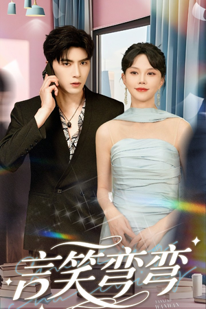 【言笑弯弯】61集短剧全集在线免费观览