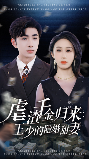 【虐渣千金归来王少的隐婚甜妻】70集短剧全集免费畅快观