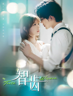 【智齿】59集短剧高清全集免费看