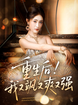 重生后我又飒又爽又强（60集）评价怎么样