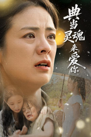 【典当灵魂来爱你】64集短剧免费全集观瞧