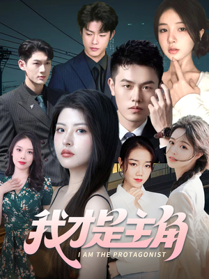 【我才是主角】58集短剧全集在线免费观