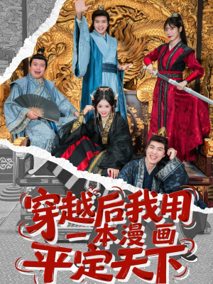 【穿越后我用一本漫画平定天下】60集短剧免费在线览观