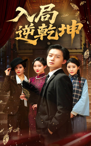 【入局逆乾坤】60集短剧免费高清在线看