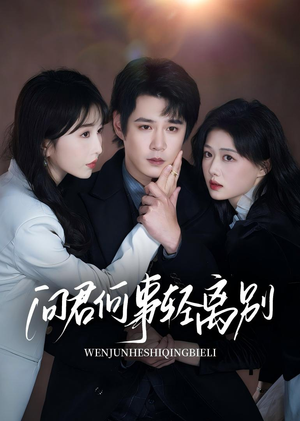 【问君何事轻离别】30集短剧全集免费看
