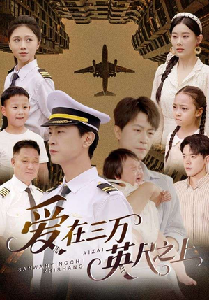 【爱在三万英尺之上】64集网盘短剧免费全集观