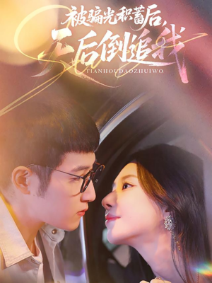 【被骗光积蓄后天后倒追我】65集短剧完整版在线赏看