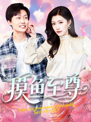 【摸鱼至尊】82集短剧免费全集线上观