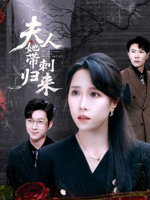 【夫人她带刺归来】70集短剧全集免费观看