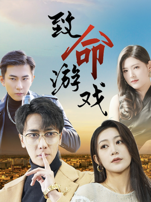 【致命游戏】80集短剧免费在线高清追看