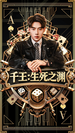 【千王生死之渊】64集短剧全本免费观看