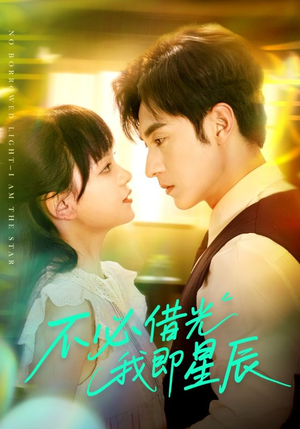 【不必借光我即星辰】72集全集短剧在线速看