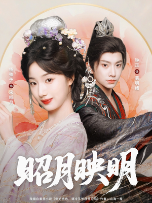 【昭月映明】75集短剧全集免费在线赏看
