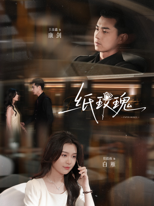 【纸玫瑰】65集短剧免费在线全集直看