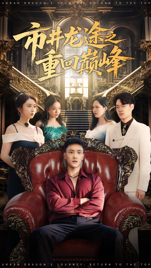 【市井龙途之重回巅峰】62集短剧免费高清追看