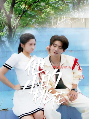 【他的小桃花】60集全集短剧免费观看