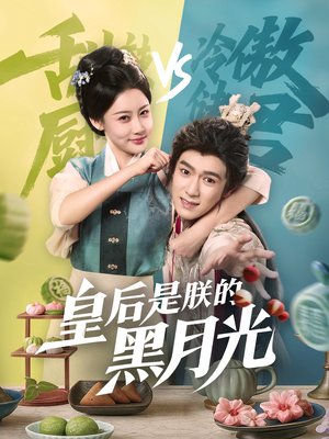 【皇后是朕的黑月光】61集短剧在线免费速看