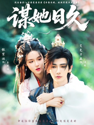 【谋她日久】74集短剧全集免费在线赏