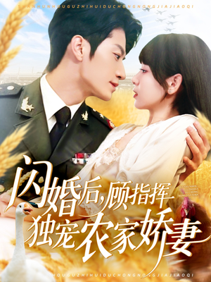 【闪婚后顾指挥独宠农家娇妻】184集短剧免费全集欢看