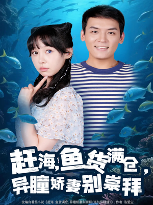 【赶海鱼货满仓异瞳娇妻别崇拜】102集夸克网盘短剧在线观看