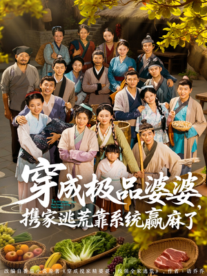 【穿成极品婆婆，携家逃荒靠系统赢麻了】86集夸克网盘短剧便捷观看