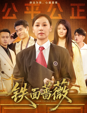 【铁面蔷薇】50集短剧免费全集轻松观看