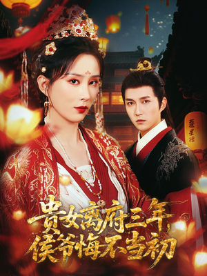 【贵女离府三年，侯爷悔不当初】68集短剧免费高清在线看