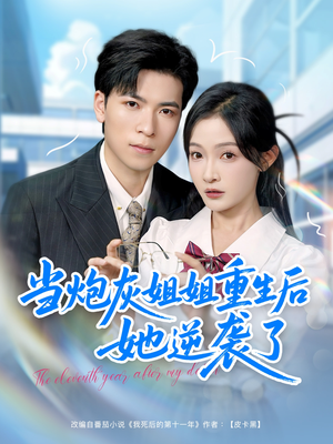 【当炮灰姐姐重生后她逆袭了】95集短剧免费全集畅快看