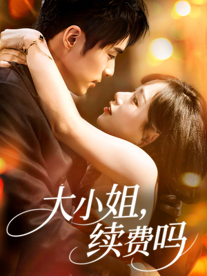 【大小姐续费吗】107集短剧免费高清在线播放