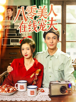 【八零美人在线宠夫】62集免费短剧在线赏看