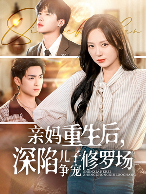 【亲妈重生后，深陷儿子争宠修罗场】68集高清短剧在线赏看