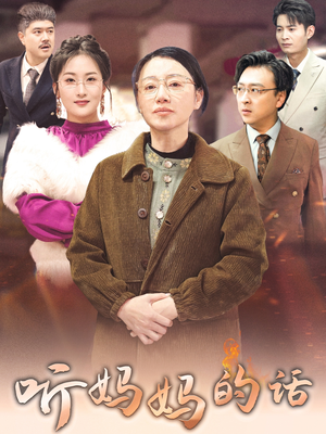 【听妈妈的话】35集短剧全集免费在线速看