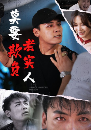 【莫要欺负老实人】45集短剧免费完整观看