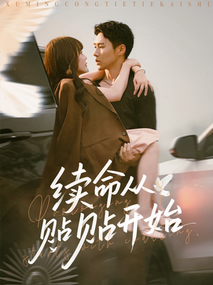 【续命从贴贴开始】66集短剧在线免费观赏