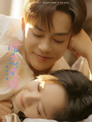 【暗恋成婚唯你可医】100集免费短剧在线随时看