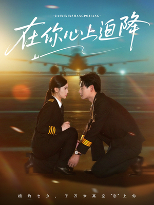 【在你心上迫降】70集短剧在线免费全集播放